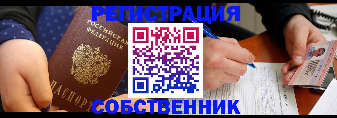 прописка от собственника в Орске