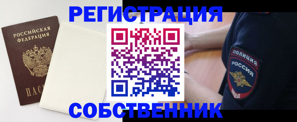 прописка регистрация в Орске
